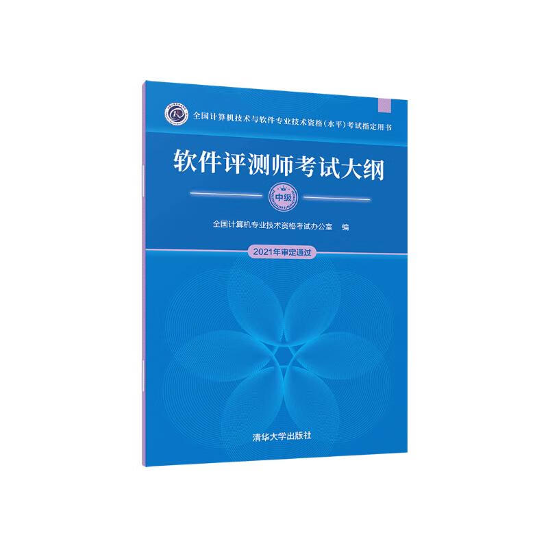 软考教程 软件评测师考试大纲（全国计算机技术与软件专业技术资格（水平）考试指定用书）详情图