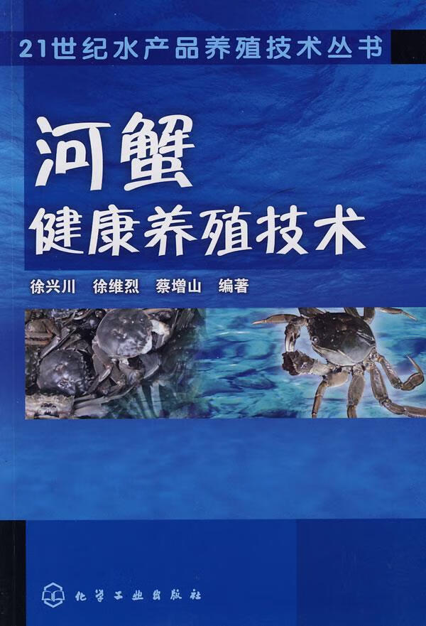 21世纪水产品养殖技术丛书--河蟹健康养殖技术【正版好书,下单速发】
