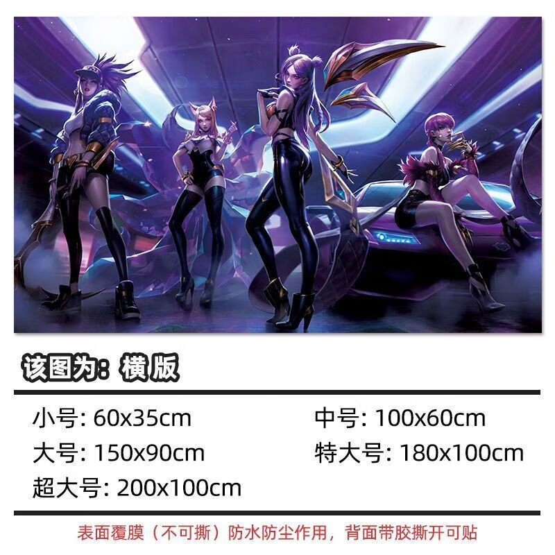 lol英雄联盟海报墙贴画宿舍卧室网咖动漫游戏装饰超大墙壁贴纸 kda