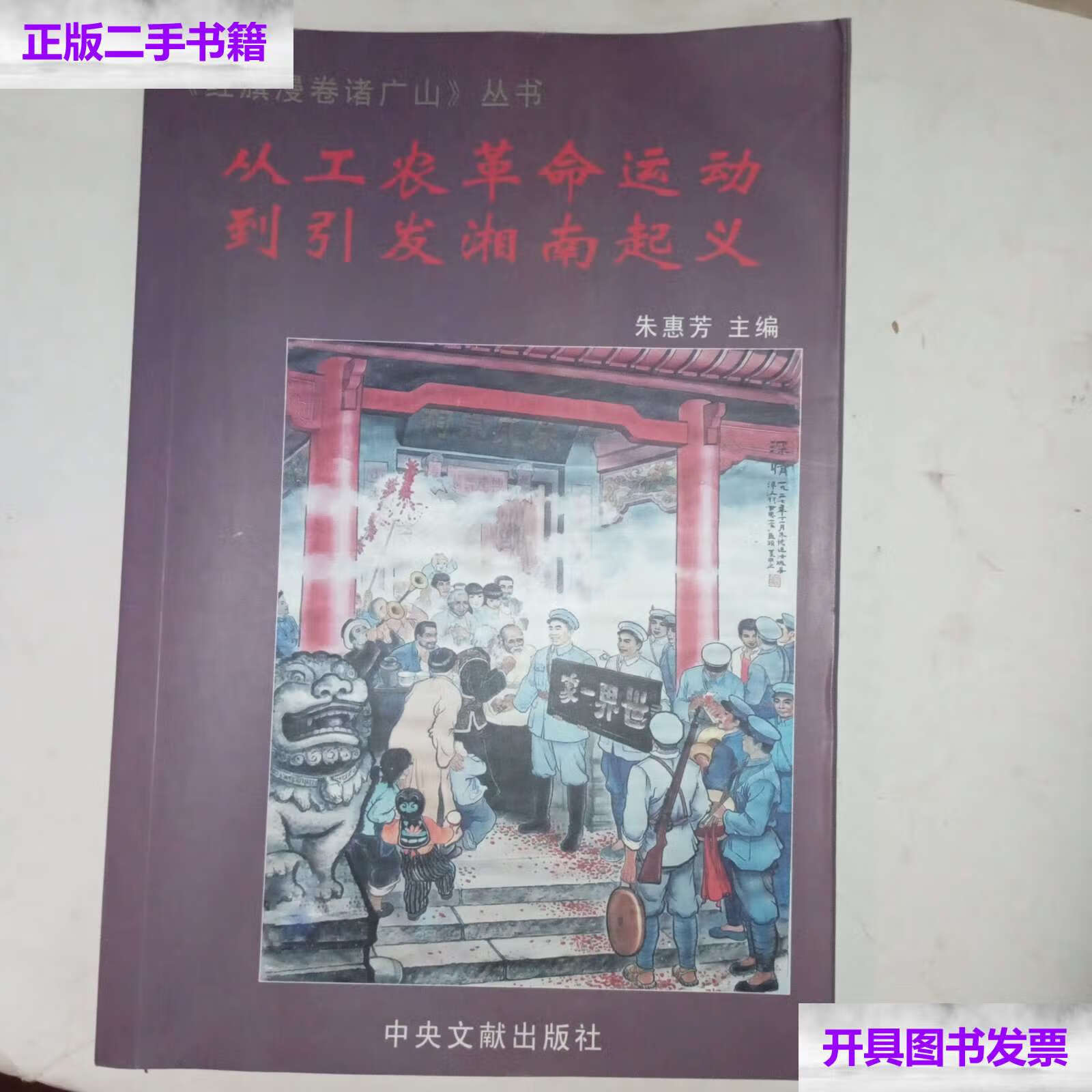 【二手9成新】从工农革命运动到引发湘南起义 /朱惠芳 中央文献