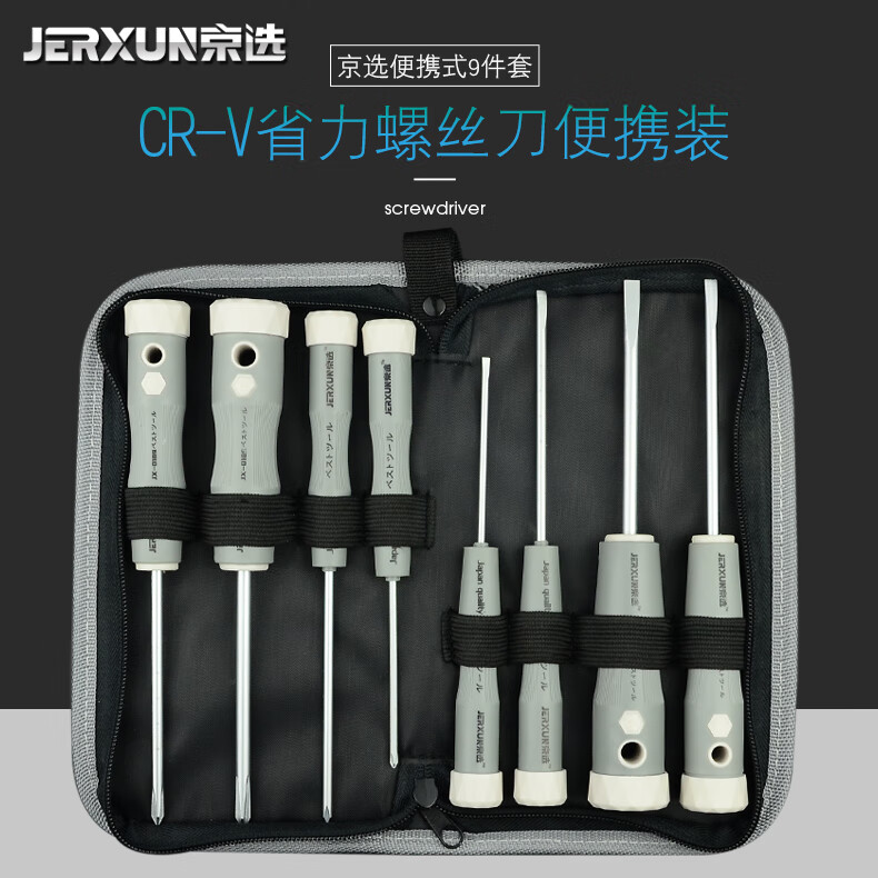 京选（JERXUN）套装螺丝刀十字一字螺丝批梅花改锥电工磁性笔记本维修小起子组合 便携式螺丝刀小夹包组套9pcs