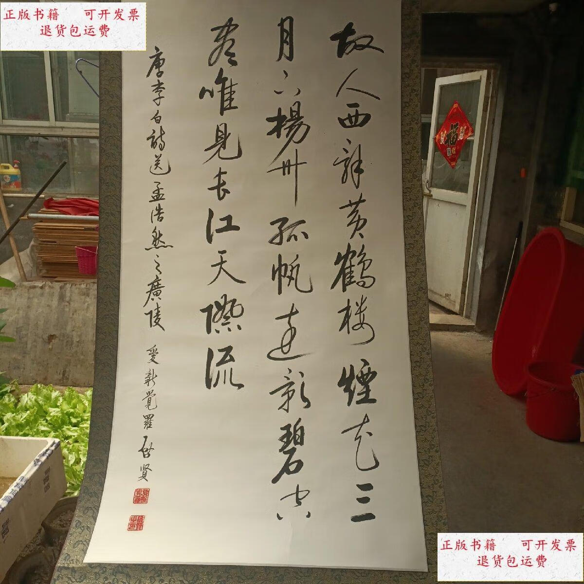 【二手9成新】爱新觉罗 启贤 书法精品 保真 /爱新觉罗 水墨(黑白)