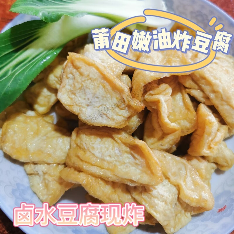 福如德 福福建莆田特產農家手工自制油炸豆腐即食鹵水豆腐果豆腐泡2斤 油豆腐3斤裝