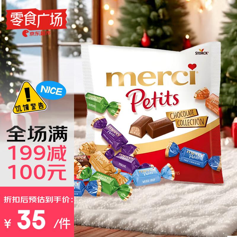 MERCI德國進口 混合口味  女神節(jié)優(yōu)選巧克力經(jīng)典裝125g【零食廣場】