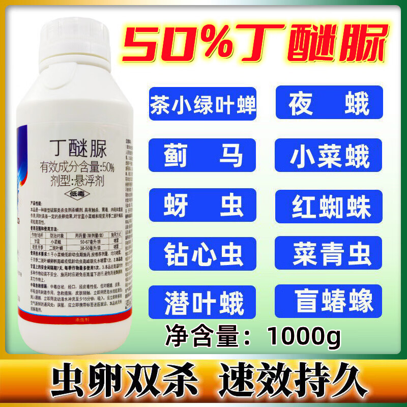 丁醚脲 50丁醚尿丁迷脲丁谜脲绿叶蝉小菜蛾吊丝虫杀虫剂 1000g 1000g*