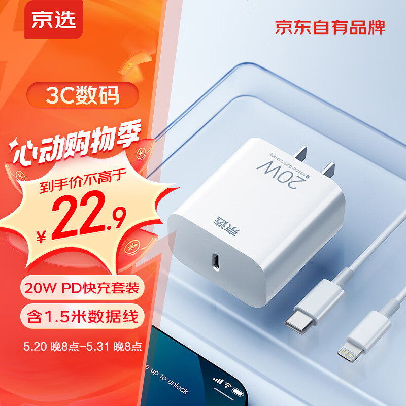 京选京东自有品牌适用苹果20W充电器套装1.5米数据线充电头PD快充iphone14/13/12/11pro max/xs/ipad