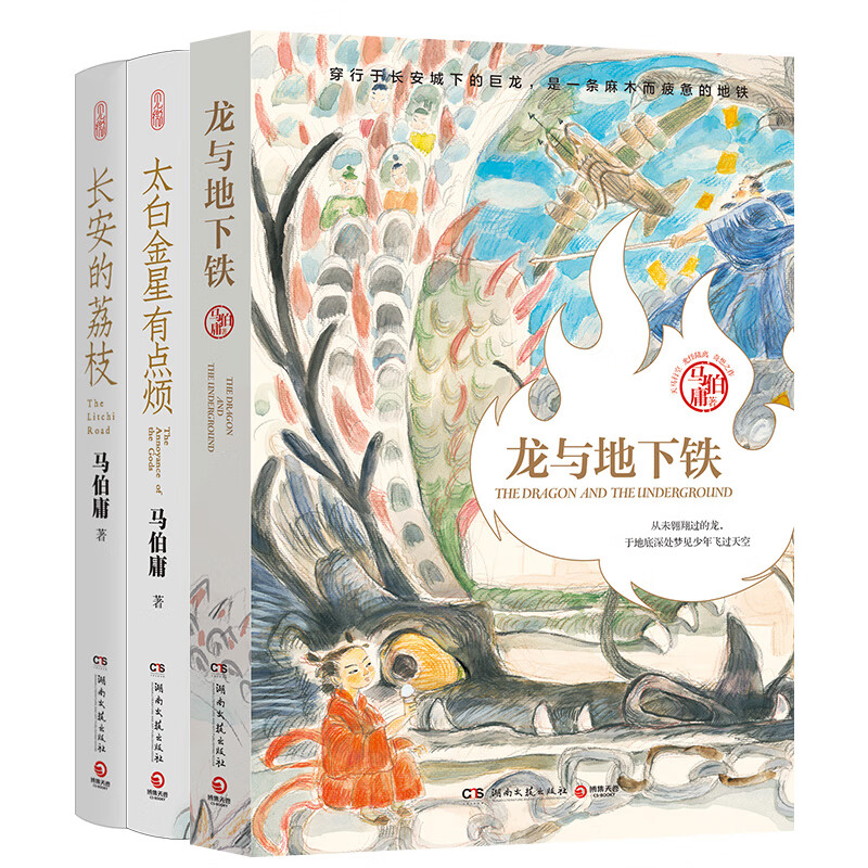 【当当正版 包邮自选】桃花源没事儿 长安的荔枝 食南之徒等马伯庸作品 【3册】长安的荔枝+太白金星有点烦+龙与地下铁