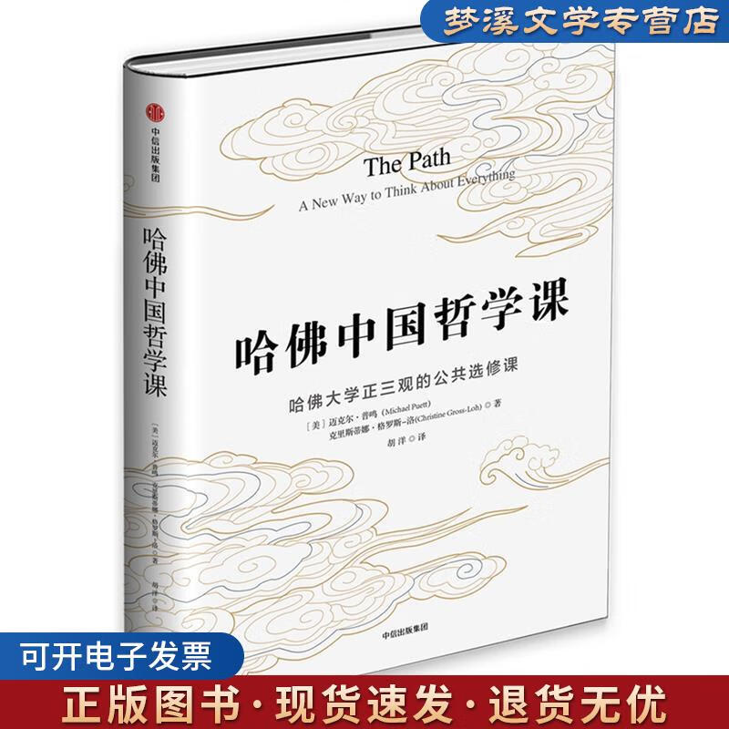 正版旧书哈佛中国哲学课-哈佛大学正三观的公共选修课 [美] 迈克尔·普鸣 (Michael Pu
