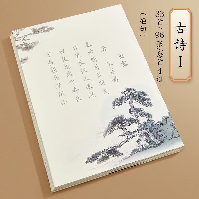 练字帖学生楷书练字钢笔硬笔书法每日一练 16k古诗一 绝句33首共96张