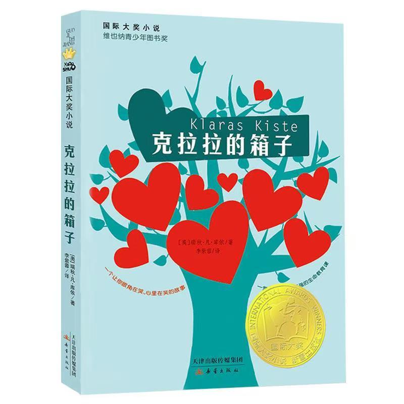 克拉拉的箱子大奖小说维也纳青少年图书奖三四五六年级小学生课外成长