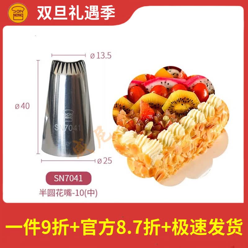 hywlkj隽颜堂三能sn7041中号半圆形贝壳形裱花嘴 奶油挤花嘴蛋糕围边