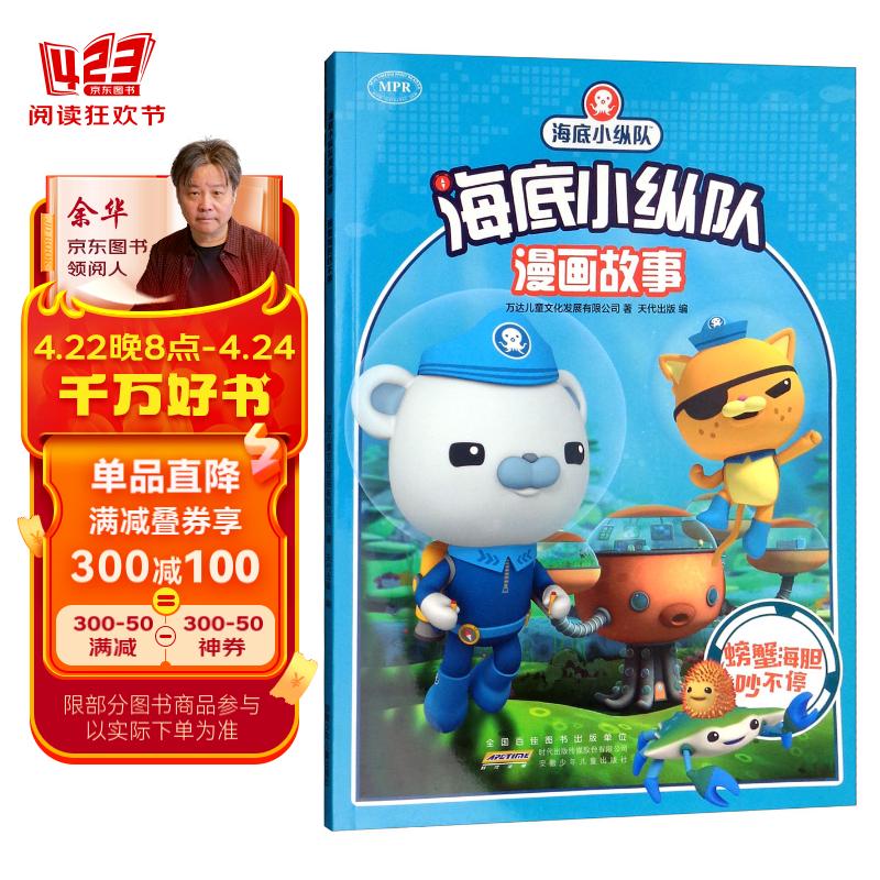 螃蟹海胆吵不停/海底小纵队漫画故事