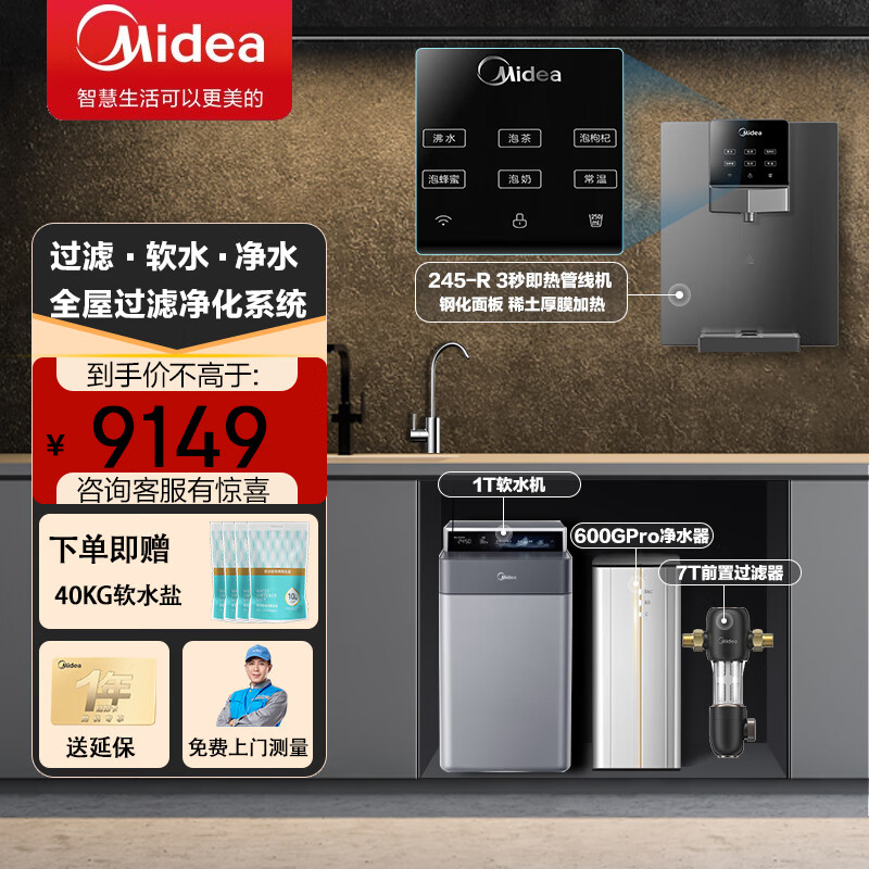 美的（Midea）中央全屋软水大师净水器机家用全屋净水系统全自动去除水垢 软水机+600G净水器+管线机+前置