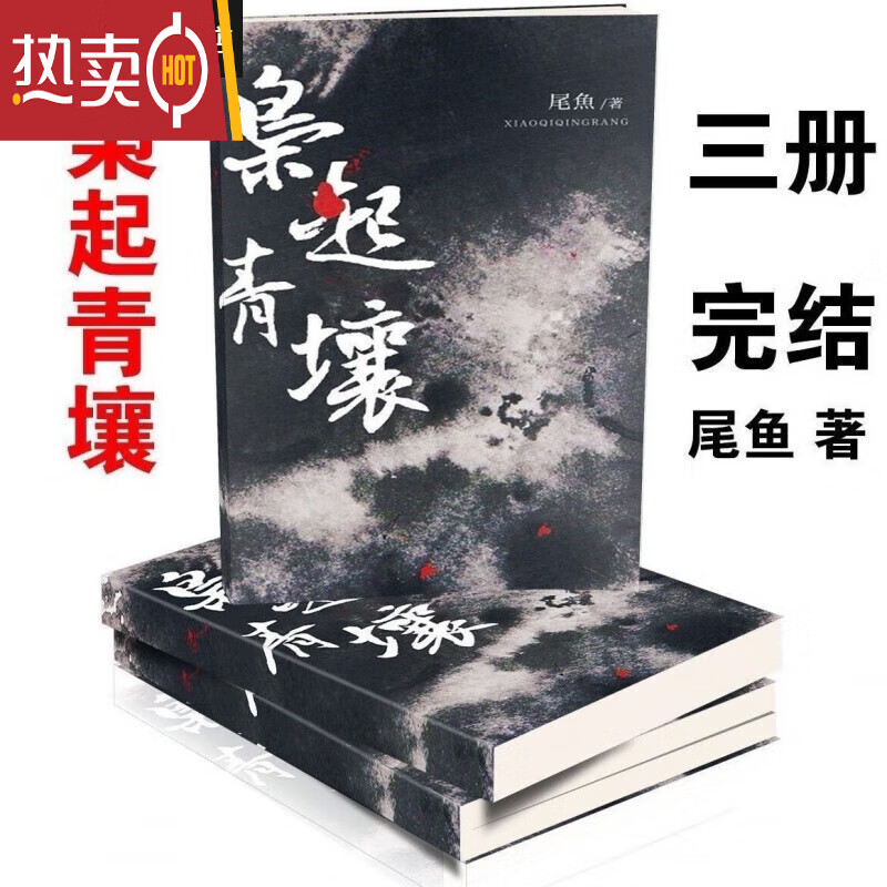 枭起青壤1-3册 尾鱼晋江大神 完结无删减定制 共3册 枭起青壤实体书