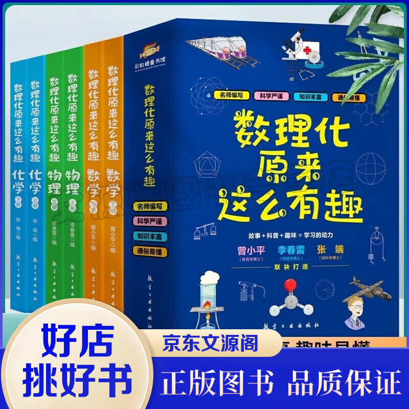 数理化原来这么有趣全6册 中小学生三四五六年级百科全书这就是物理 化学地理有趣的数学天文数理化知识青少年科学书