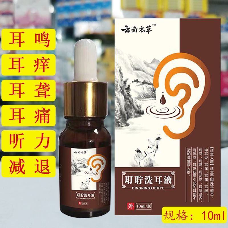 宁康云南本草耳耵聍清洗液耳鸣耳闷眩晕耳痒耳痛听力下降耳道洗液滴耳