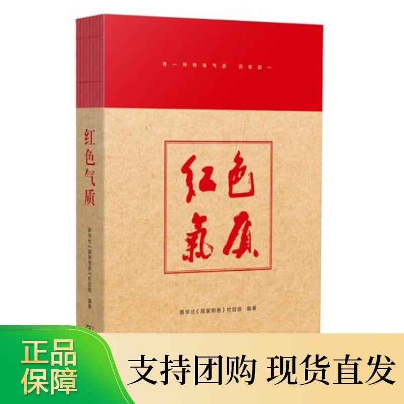 红色气质 社《国家相册》栏目组 著 书籍 商务印书馆