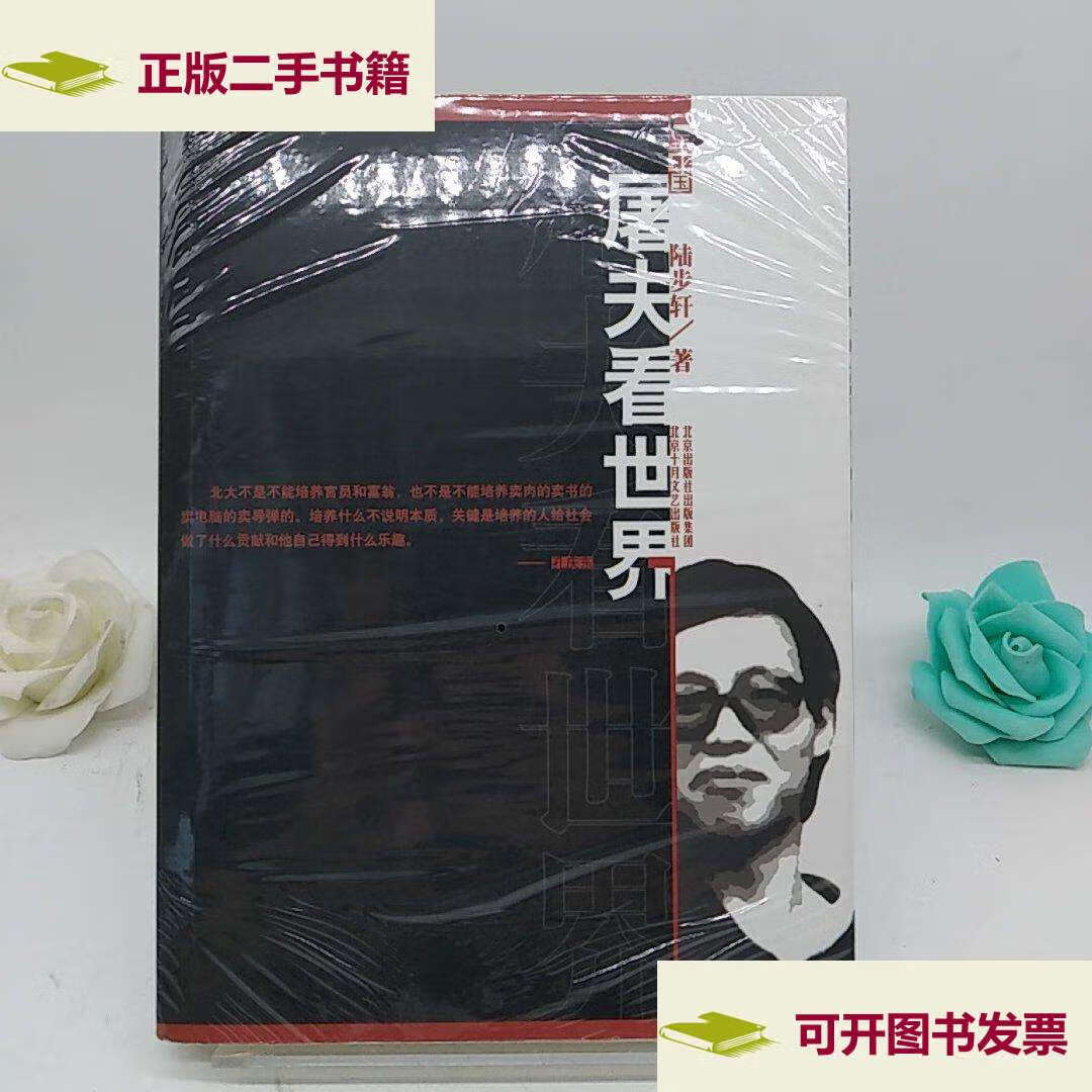 【二手9成新】屠夫看世界:北大卖肉才子陆步轩自述人生 /陆步轩 北京