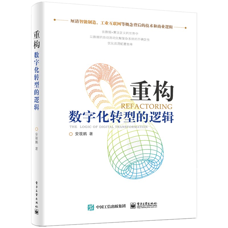重构 数字化转型的逻辑（精装版）