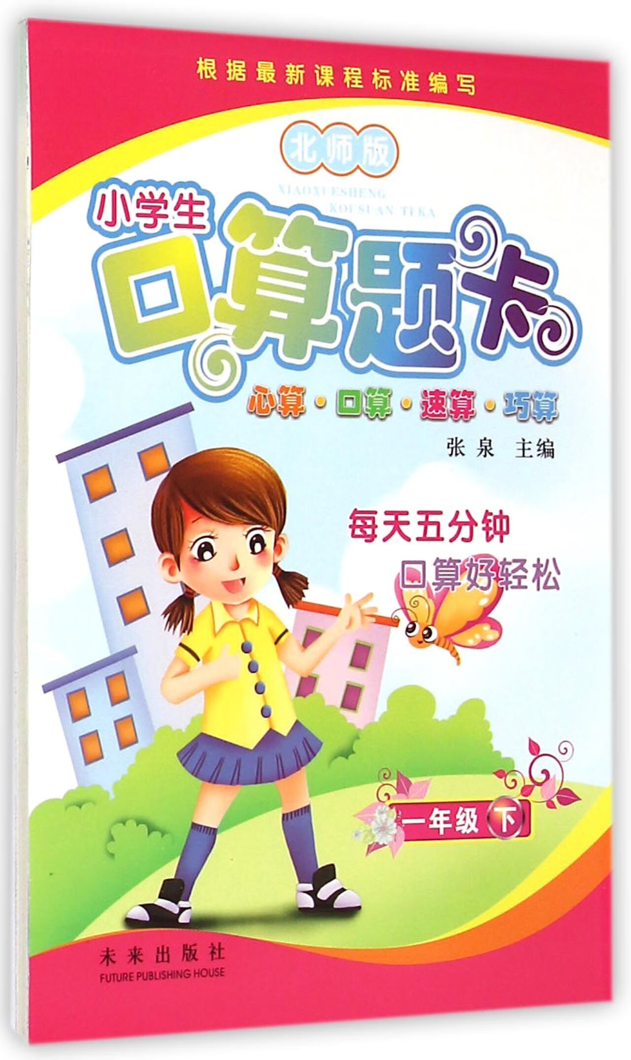 小学生口算题卡(1下北师版)张泉9787541755293未来中小学教辅/初中