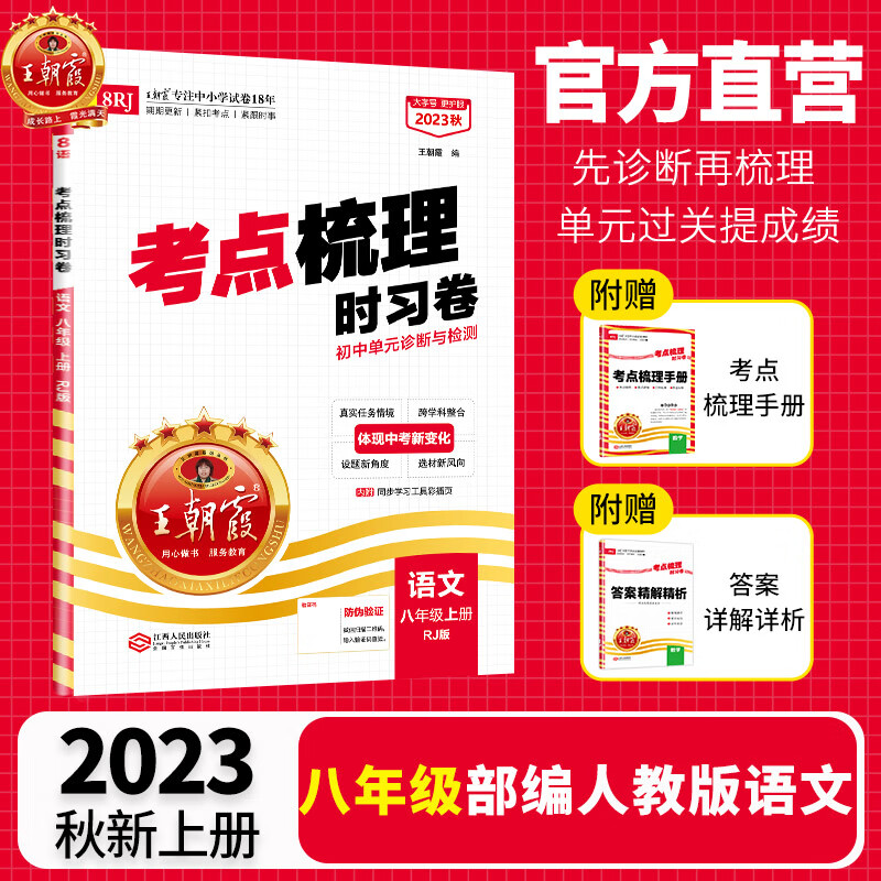2023秋上册八年级试卷中学王朝霞考点梳理时习卷单元测试语文北师数学