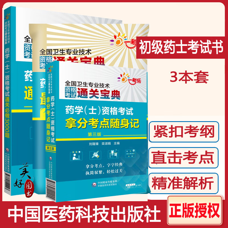 初级药士药学职称全国卫生技术专业资格考试药学(士)密押3套卷 3000题