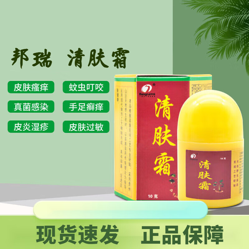 邦瑞清肤霜乳膏皮肤瘙痒蚊虫叮咬皮肤湿疹手足癣痒成人外用 皮肤乳膏