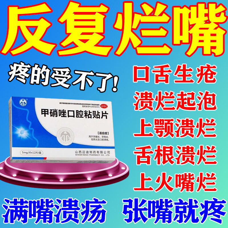 口腔溃疡特别疼专用药贴 新效期的甲硝唑口腔粘贴片治口舌生疮嘴巴