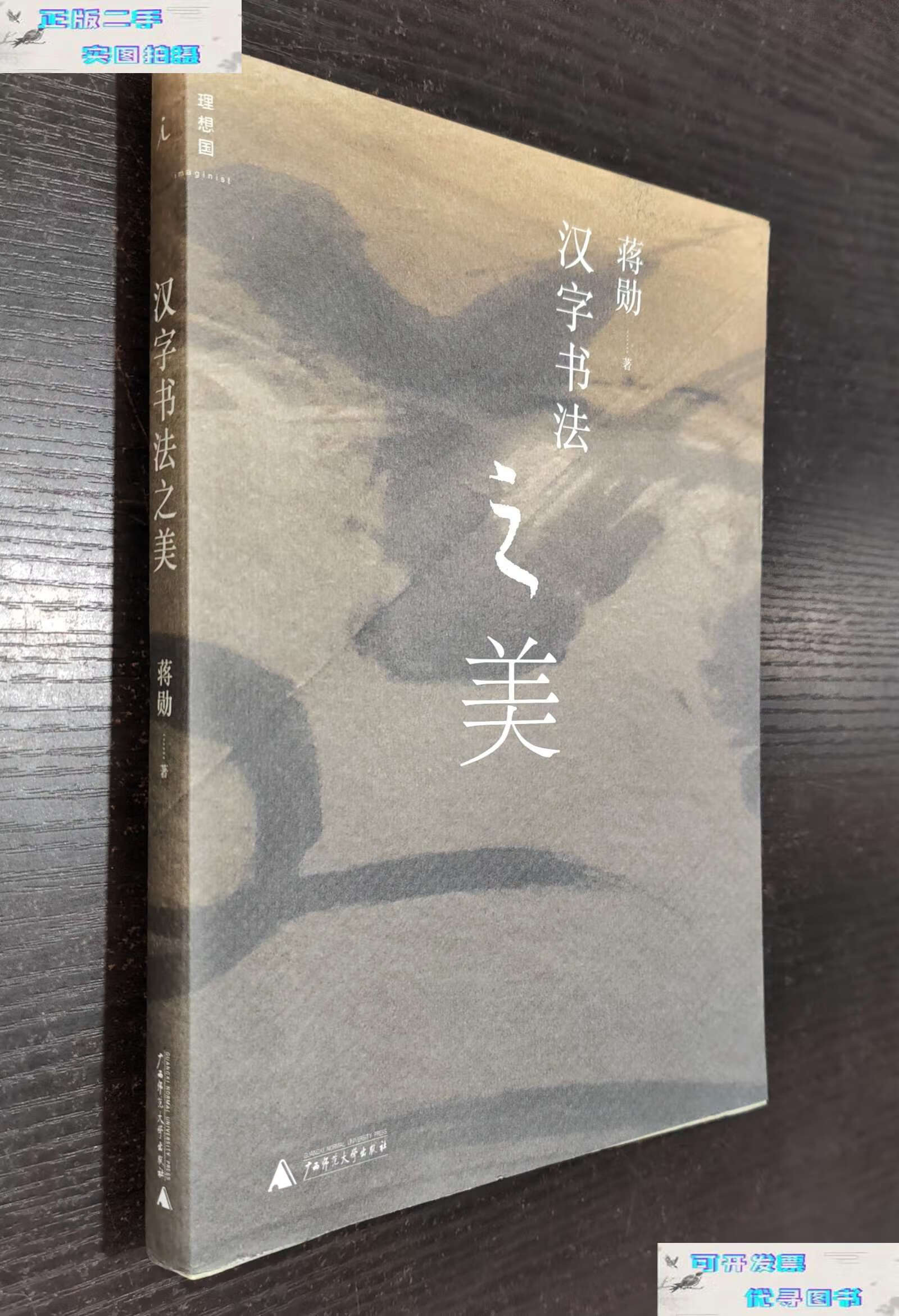 【二手书9成新】汉字书法之美(定价49.8元) /蒋勋 广西师范大学