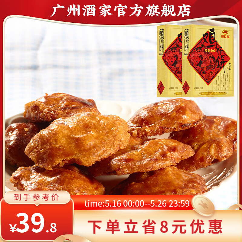 广州酒家鸡仔饼250g*2盒广式饼酥下午茶点心手信传统送礼休闲零食广东特产