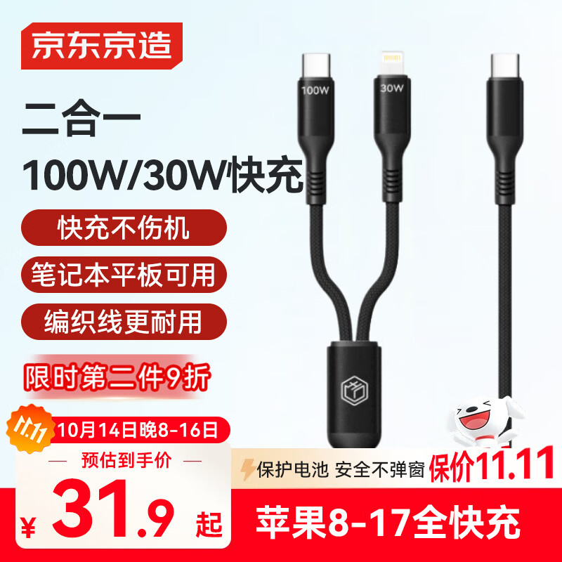 京东京造数据线二合一苹果17/16充电线PD100W/30W快充线一拖二头适用苹果全系安卓手机iPad平板笔记本