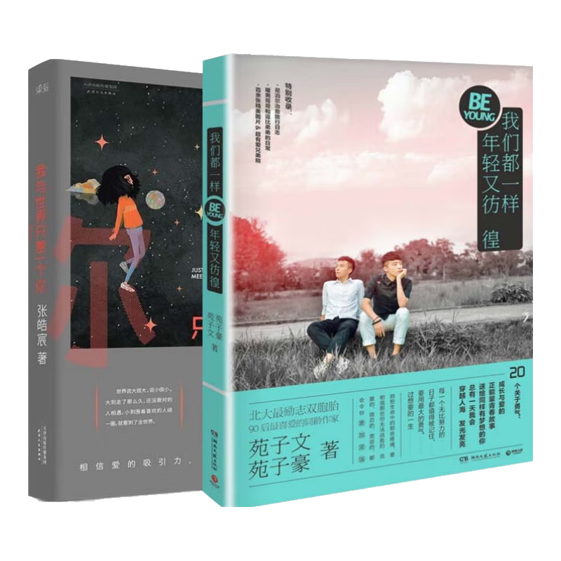 我与世界只差一个你+我们都一样年轻又彷徨（共2册）