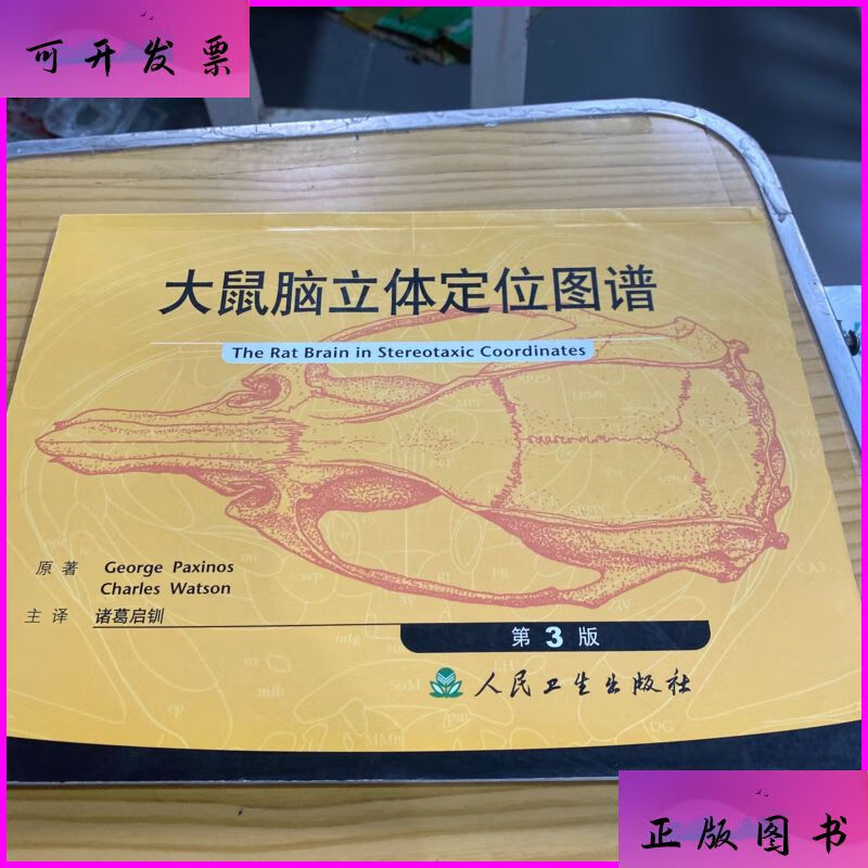 大鼠脑立体定位图谱(第3版) 人民卫生出版社二手书