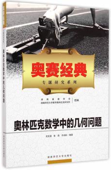 奥林匹克数学中的几何问题社会科学/教育沈文选,张垚,冷岗松