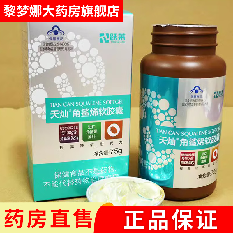 灿角鲨烯软胶囊 角鲨烯提升缺氧耐受力 75g/瓶  原名跃莱角鲨烯软胶囊