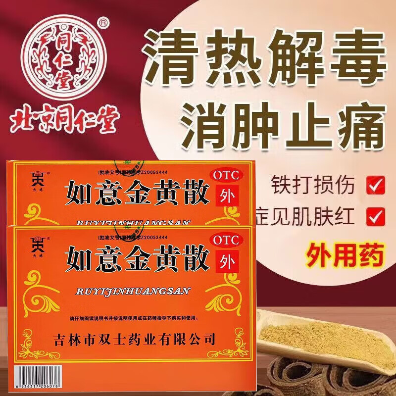 如意金黄散北京同仁堂外敷黄金散金黄散软膏外用消肿止痛镇痛跌打损伤