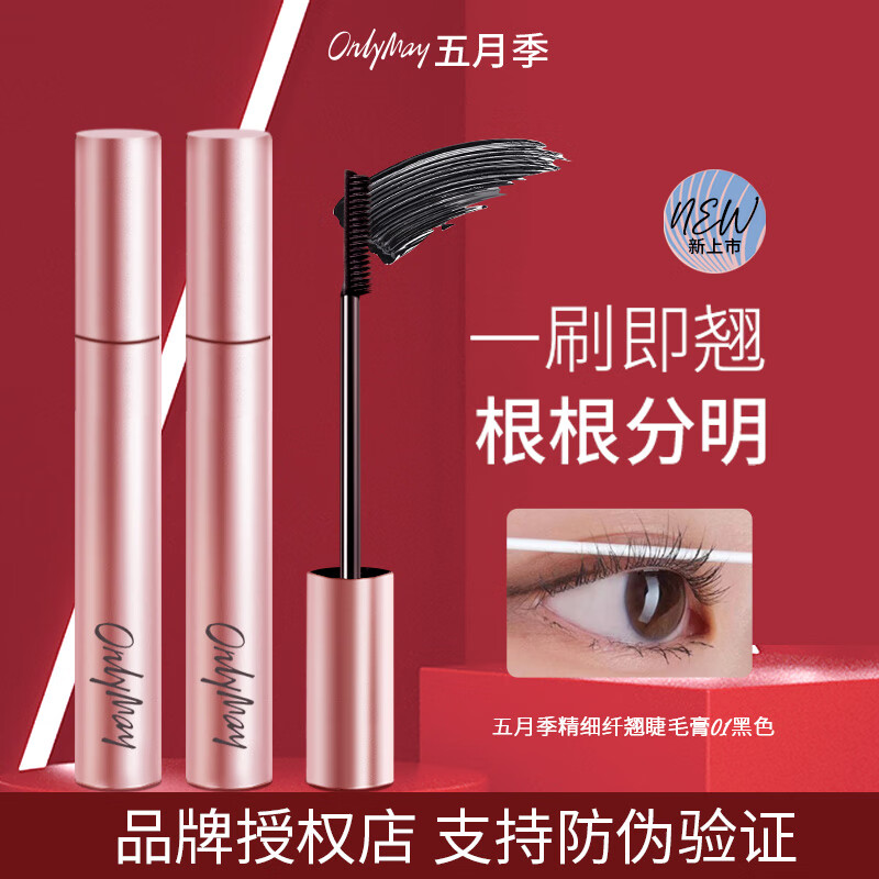 ONLYMAY 五月季睫毛膏女纤长自然持久卷翘定型不晕染睫毛打底膏女学生初学者 【睫毛膏】01黑色