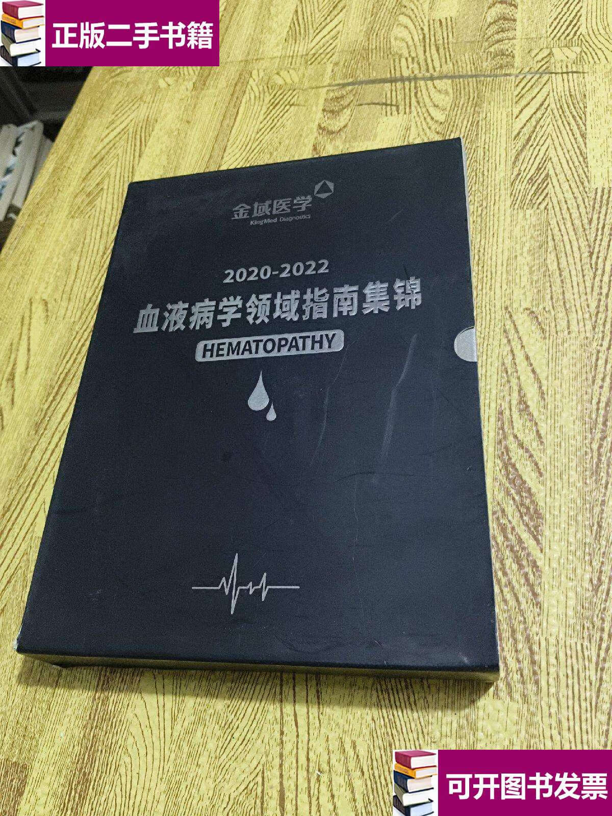【二手9成新】金域医学 2020-2022 血液病学领域指南集锦 移植,感染