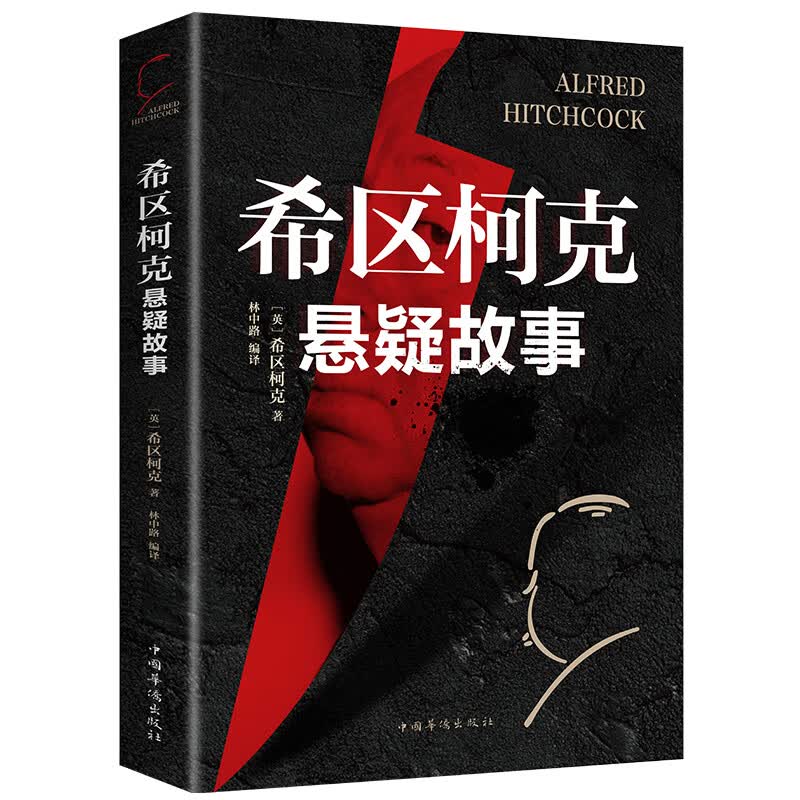 悬疑推理犯罪小说全4册 希区柯克悬念故事侦探书籍推理破案 柯南道尔大侦探福尔摩斯探案集恐怖惊悚悬疑 希区柯克悬疑故事 无规格