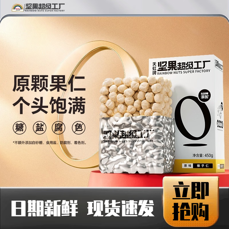 天虹牌土耳其大榛子仁450g新鮮原味堅(jiān)果特產(chǎn)烘焙干果孕期健康零食 原味榛子仁-450g/盒