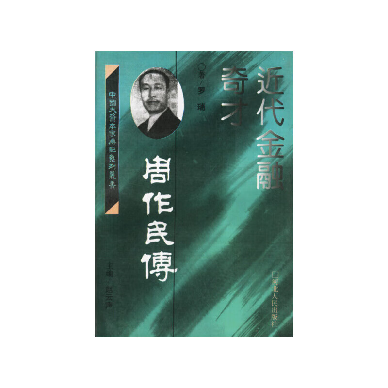 【正版书】近代金融奇才--周作民传