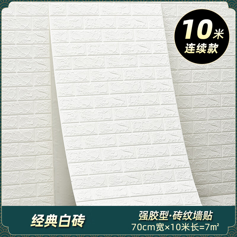 羊洋居墻紙自粘臥室泡沫磚兒童房貼紙防水防潮墻面遮丑裝飾店鋪翻新墻貼 經(jīng)典白磚-3MM厚-強(qiáng)膠環(huán)保無(wú)異味 70厘米寬*10米長(zhǎng)-孕嬰可用