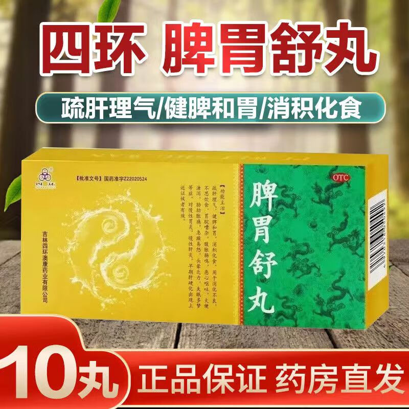 [四环] 脾胃舒丸 9g*10丸/盒 1盒【有效期至26年】