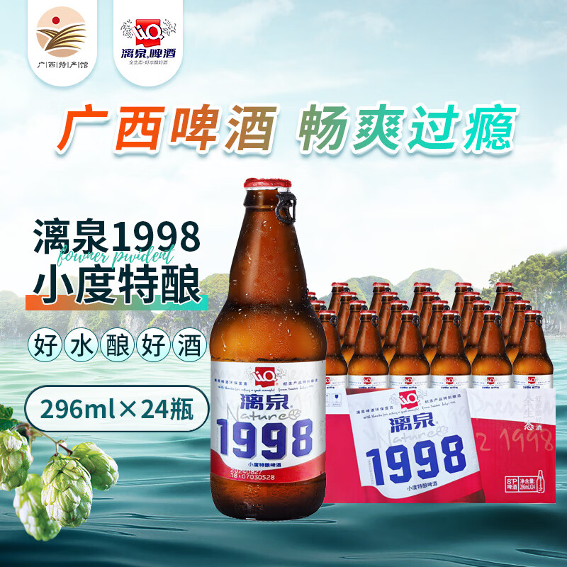 漓泉桂林漓泉啤酒1998小度特酿296ml桂林小瓶98宵夜啤酒整箱桂林特产