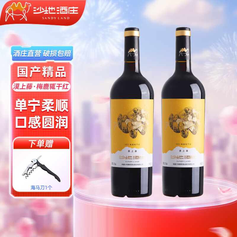 沙地酒庄漠上藤橡木桶梅鹿辄干红葡萄酒 14.5度 新疆天山北麓国产红酒 750ml*2瓶 双支装