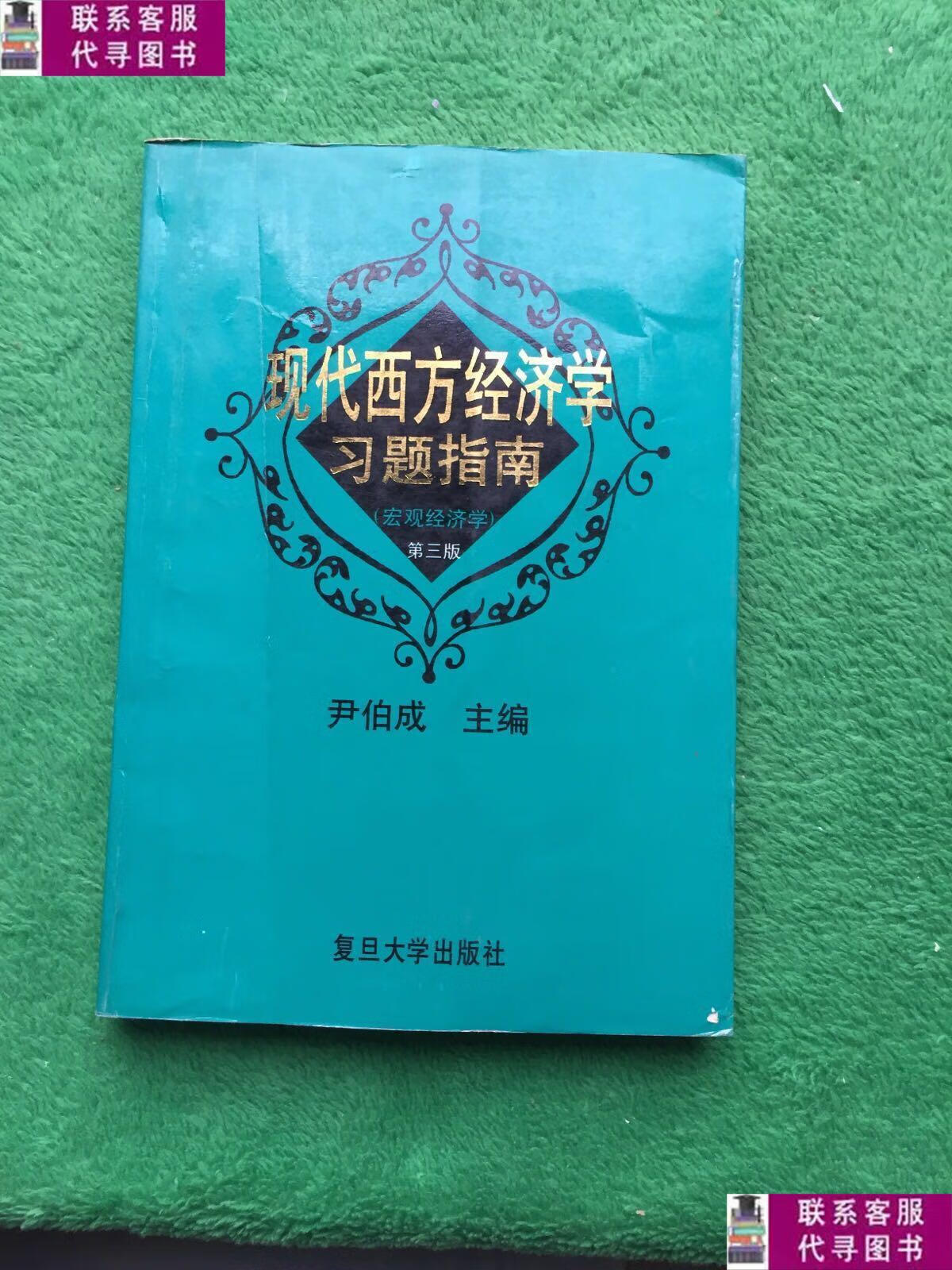 【二手9成新】现代西方经济学习题指南 /尹伯成 复旦大学出版社