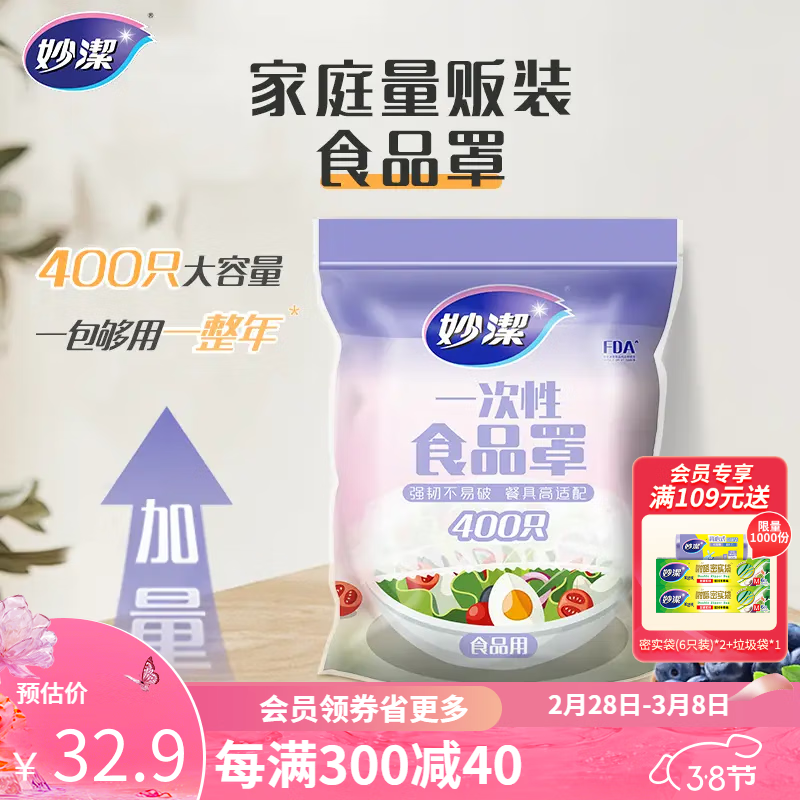 妙洁保鲜膜套 食品级一次性食品罩剩菜保鲜袋子免撕防尘罩量贩400只 【实惠装】400只使用感如何?