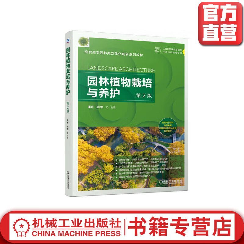 官方正版 园林植物栽培与养护 第2版 潘利 9787111716297 机械工业