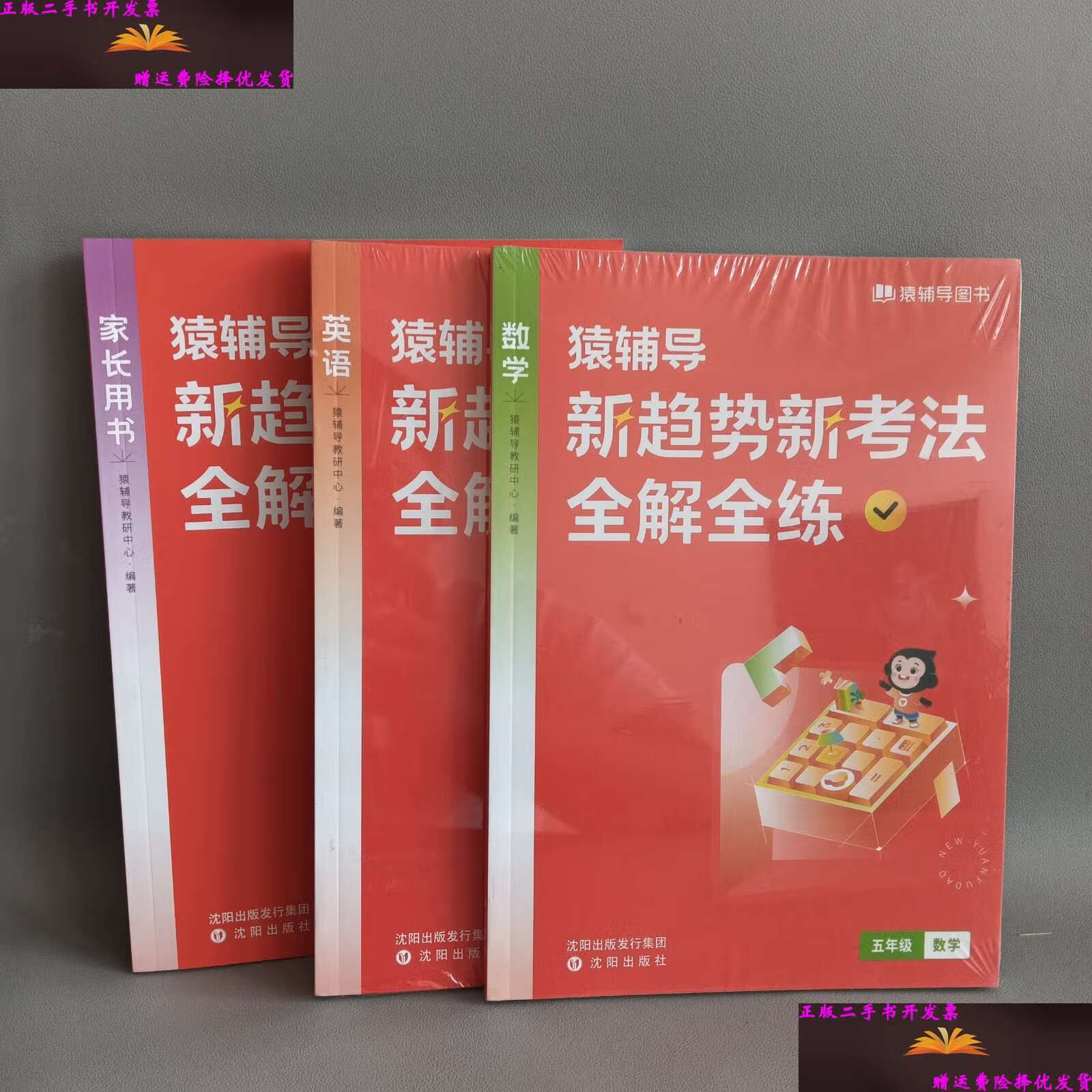 【二手9成新】猿辅导图书新考法全解全练 数学 英语 家长用书3本合售