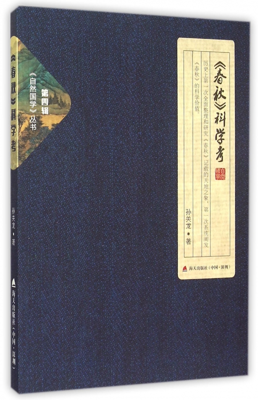 春秋科学考/自然国学丛书